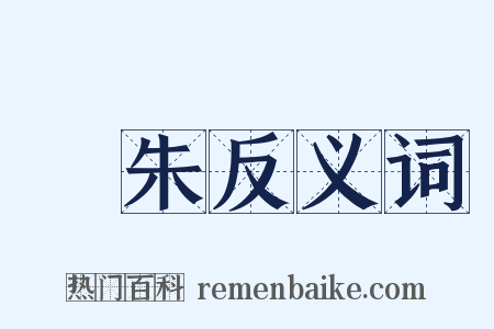 尒朱反义词是什么意思的图片